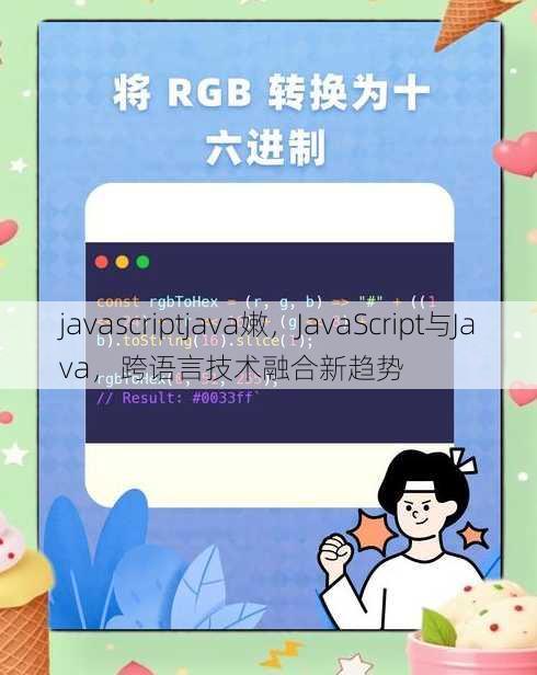 javascriptjava嫩