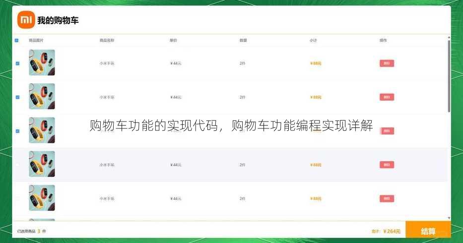 购物车功能的实现代码
