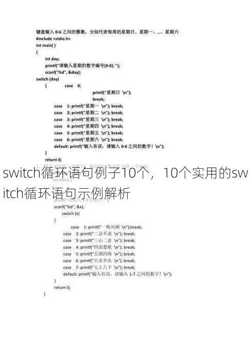 switch循环语句例子10个