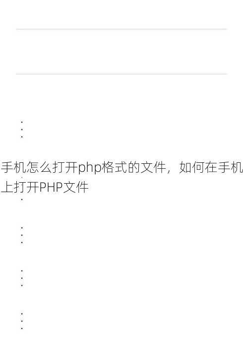 手机怎么打开php格式的文件
