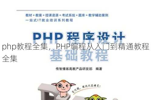 php教程全集