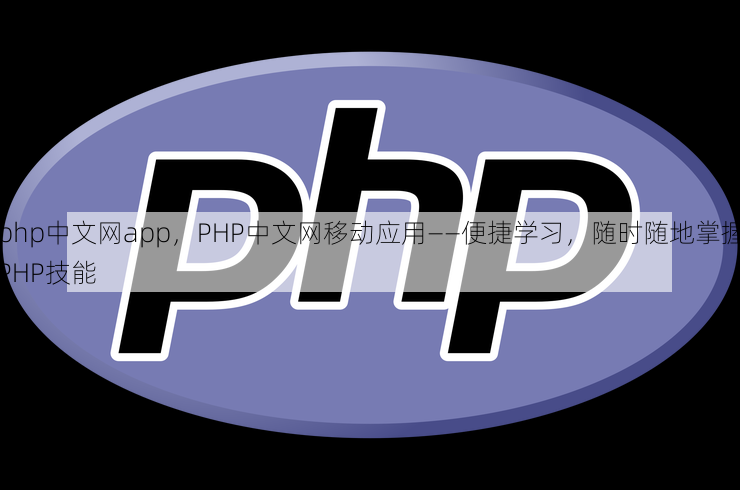 php中文网app