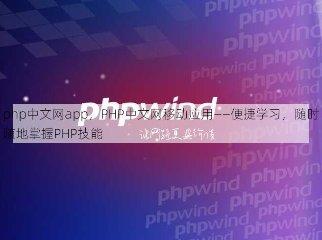 php中文网app