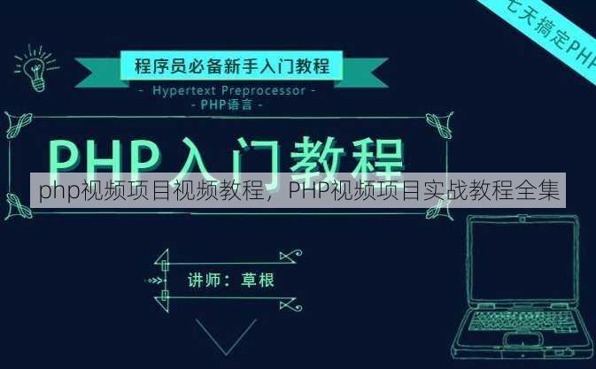 php视频项目视频教程