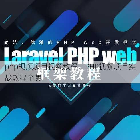 php视频项目视频教程