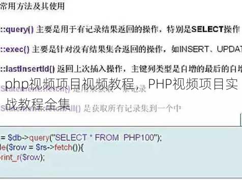 php视频项目视频教程
