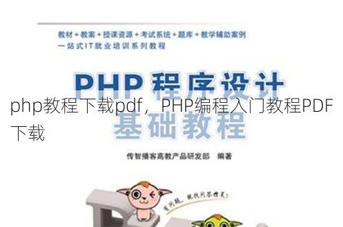 php教程下载pdf