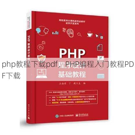 php教程下载pdf
