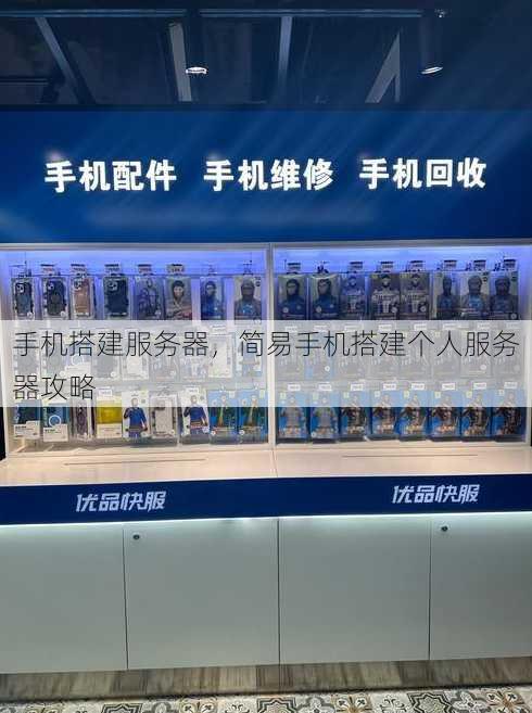手机搭建服务器