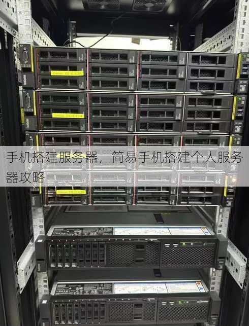 手机搭建服务器