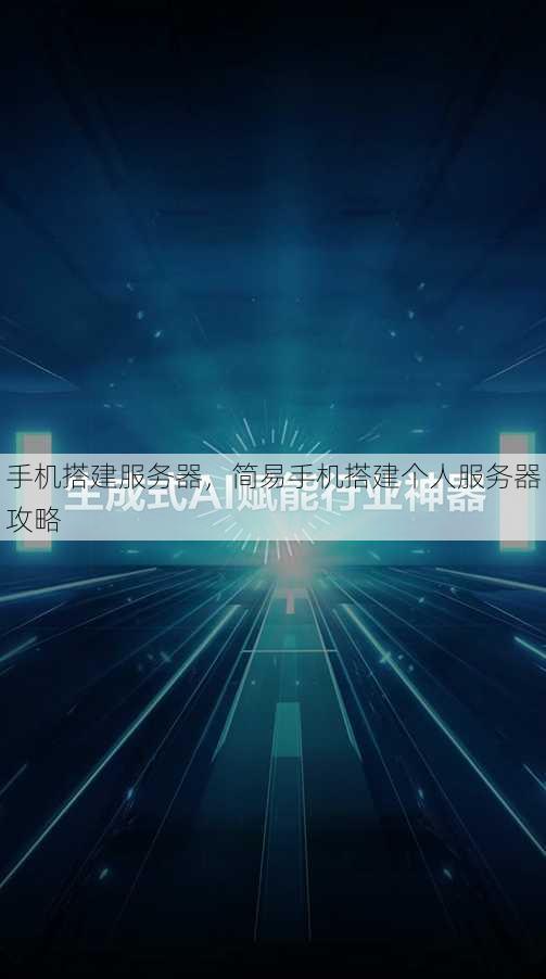 手机搭建服务器