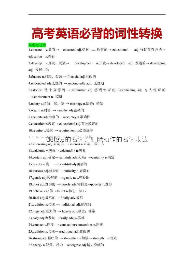 delete的名词