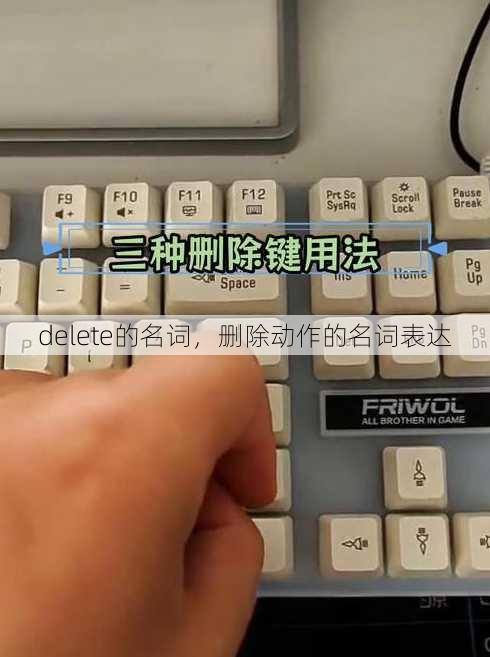 delete的名词