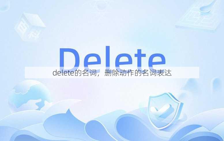 delete的名词