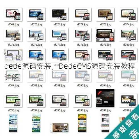 dede源码安装