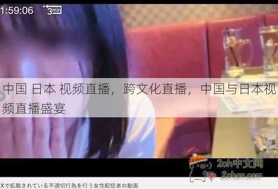 中国 日本 视频直播