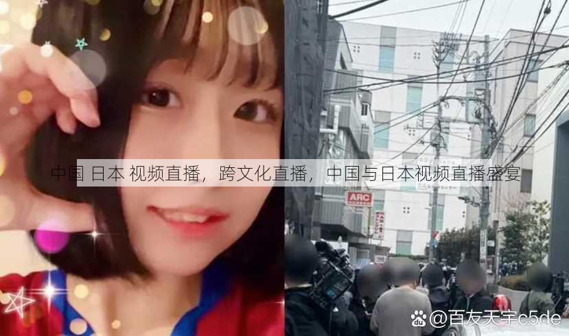中国 日本 视频直播