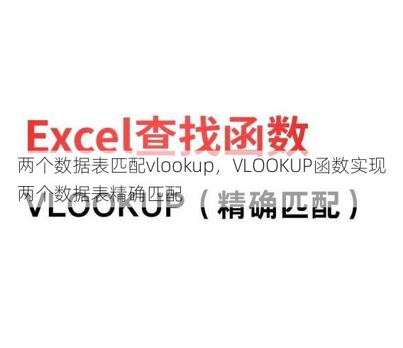 两个数据表匹配vlookup