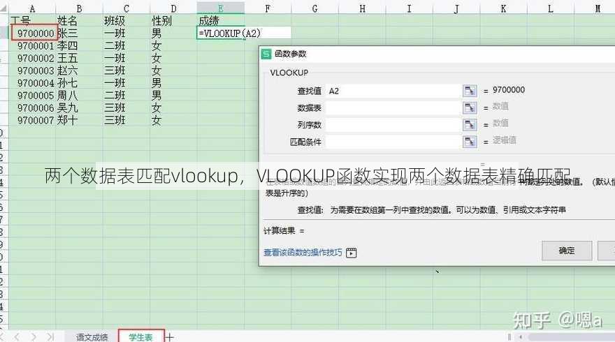 两个数据表匹配vlookup