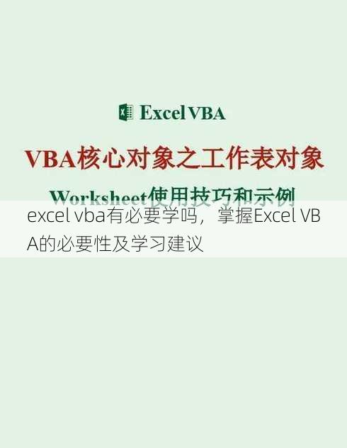 excel vba有必要学吗