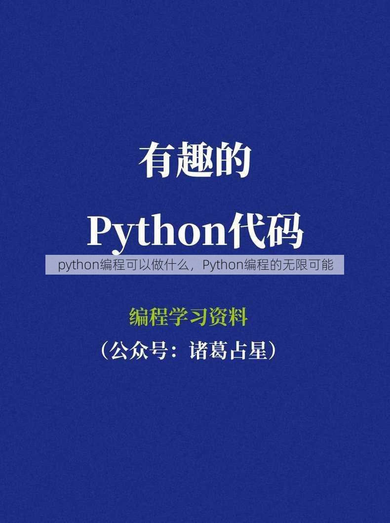 python编程可以做什么
