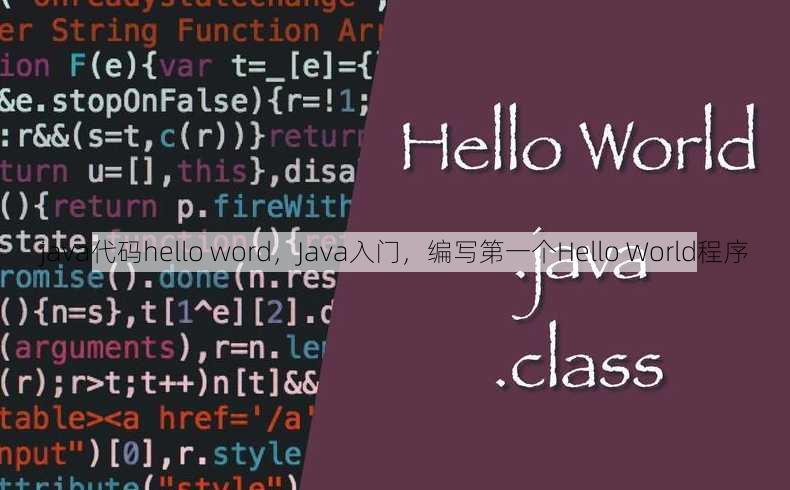java代码hello word