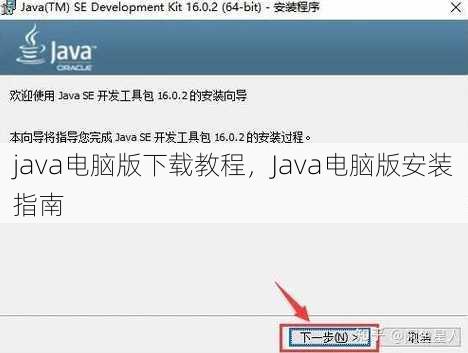java电脑版下载教程