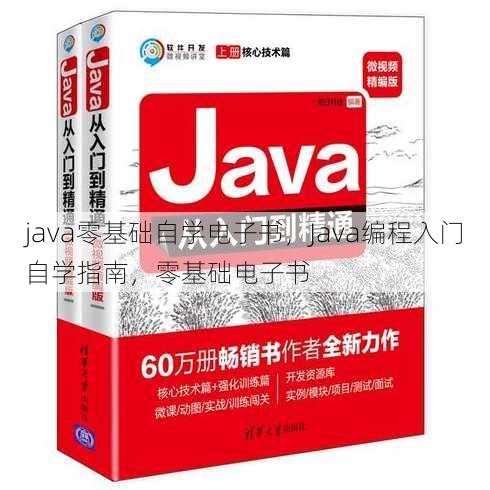 java零基础自学电子书