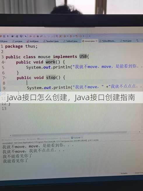 java接口怎么创建
