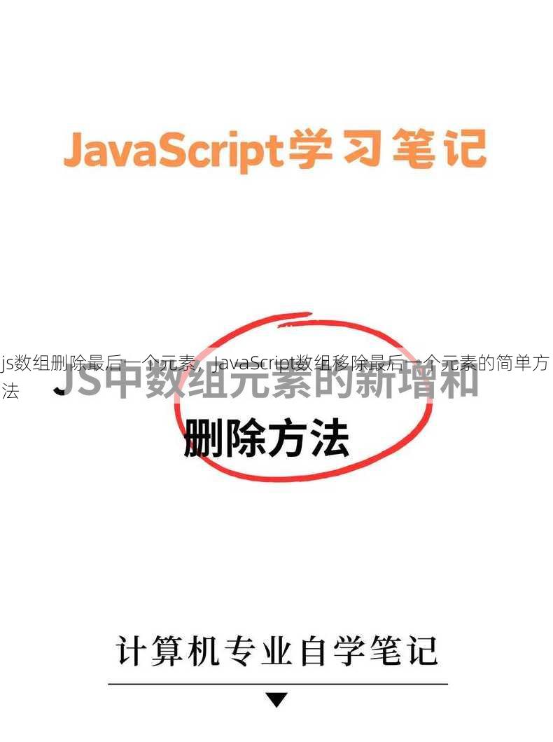 js数组删除最后一个元素
