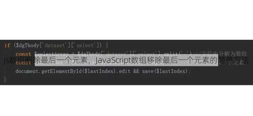 js数组删除最后一个元素