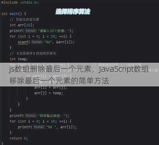 js数组删除最后一个元素