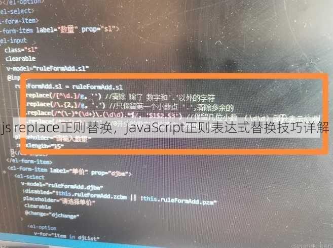 js replace正则替换