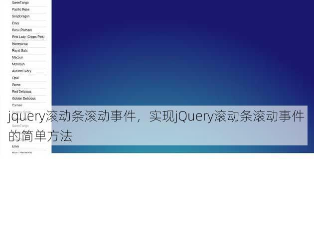 jquery滚动条滚动事件