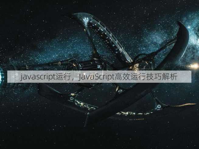 javascript运行