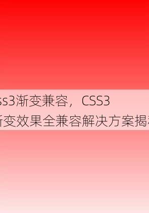 css3渐变兼容