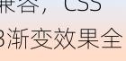 css3渐变兼容