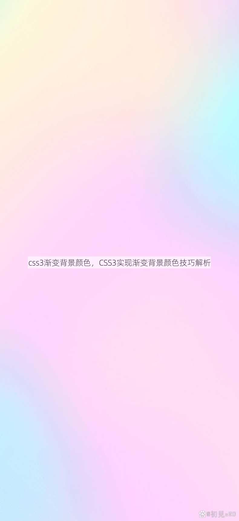 css3渐变背景颜色