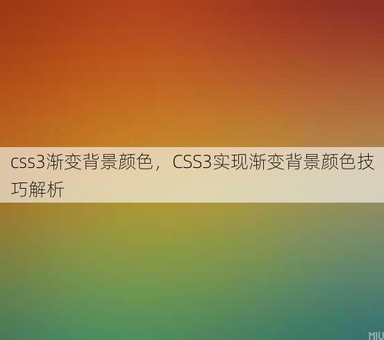 css3渐变背景颜色