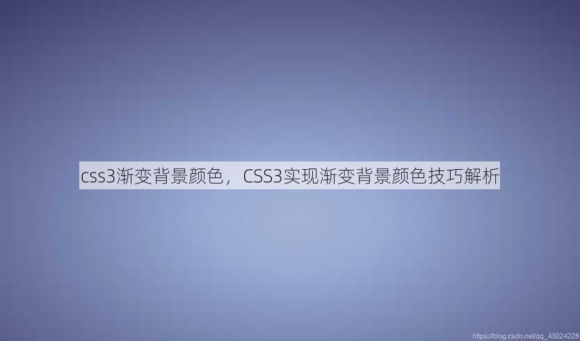 css3渐变背景颜色