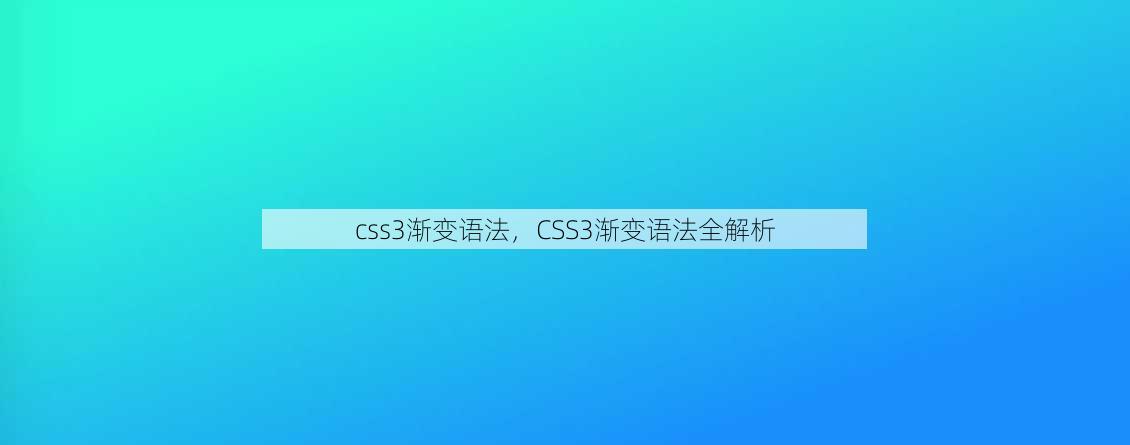 css3渐变语法