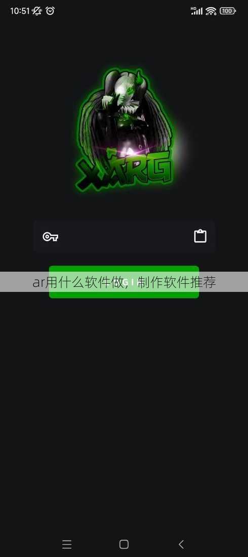 ar用什么软件做