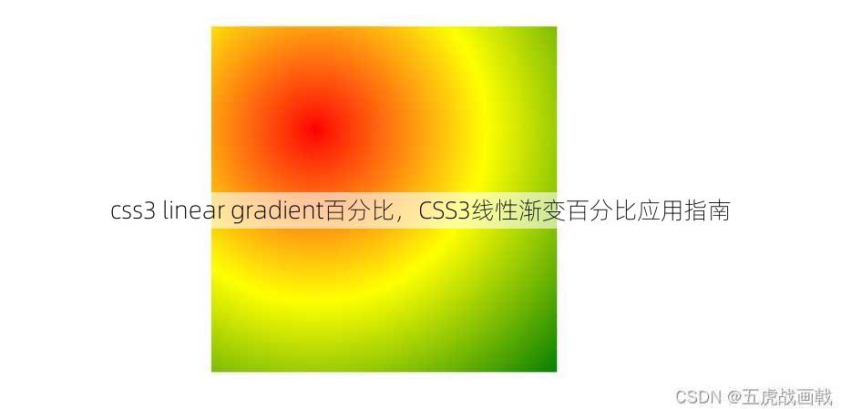 css3 linear gradient百分比