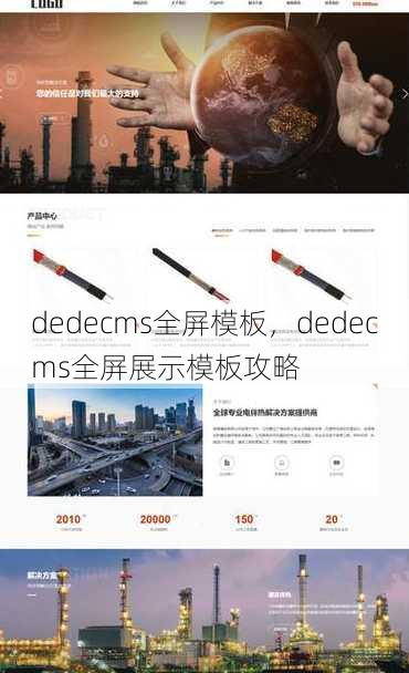 dedecms全屏模板