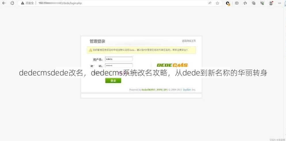 dedecmsdede改名
