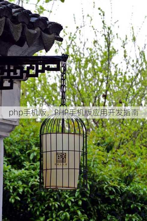 php手机版
