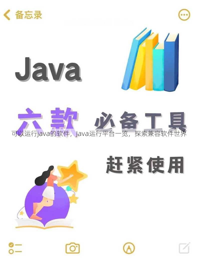可以运行java的软件