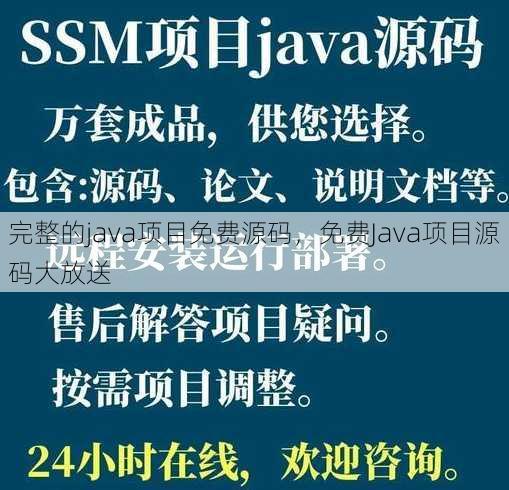 完整的java项目免费源码