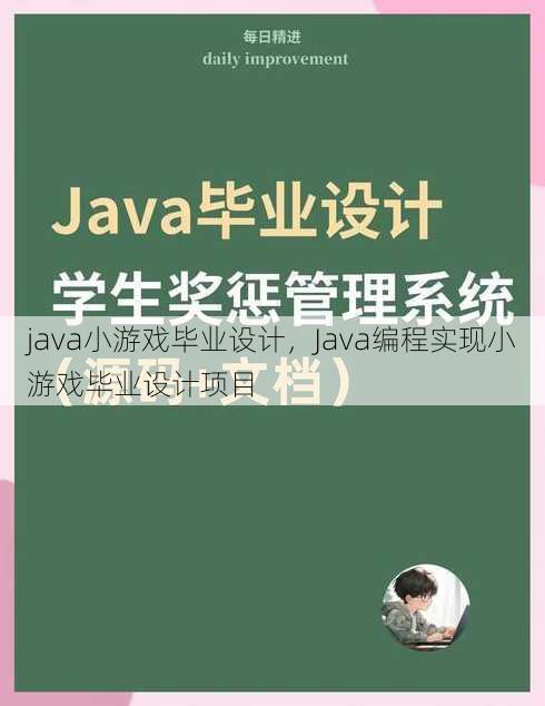 java小游戏毕业设计