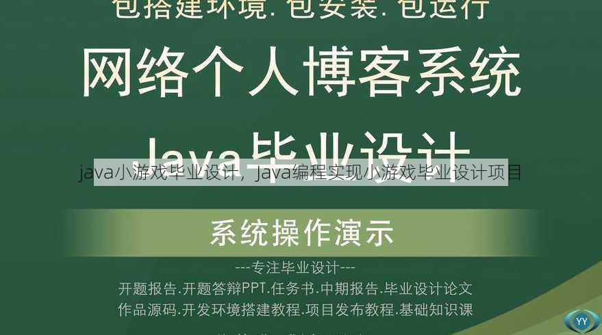 java小游戏毕业设计